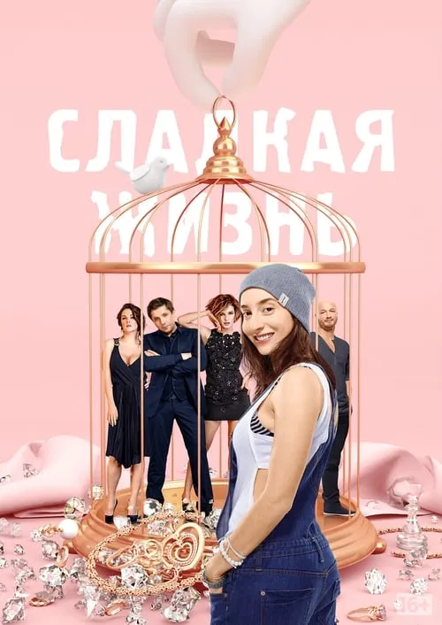 Сладкая жизнь (сериал)