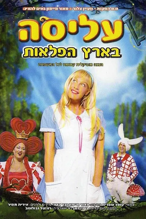 עליסה בארץ הפלאות (фильм)