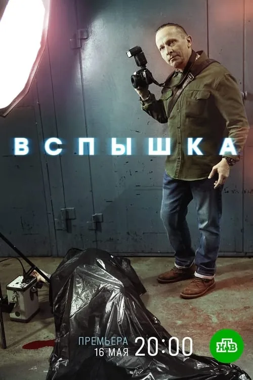 Вспышка (series)