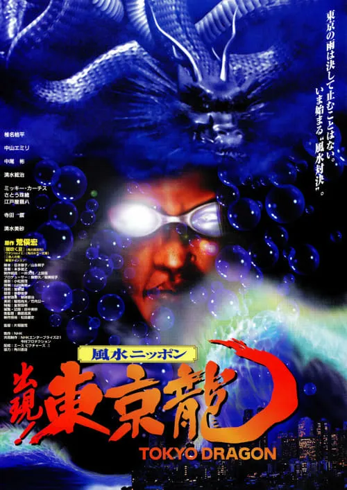 Tokyo Dragon (movie)