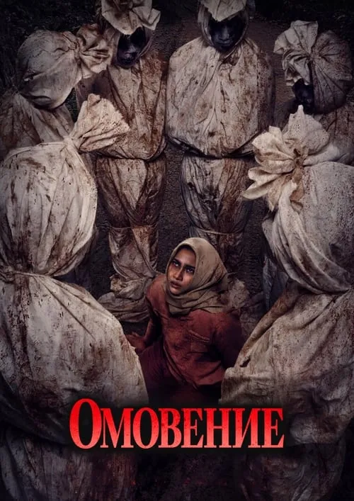 Омовение (фильм)