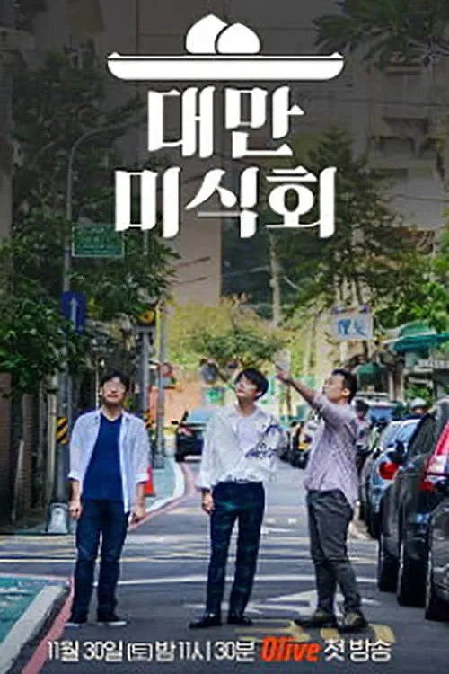 대만미식회 (сериал)