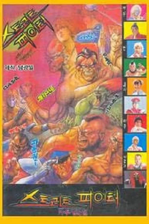 Street Fighter (movie)