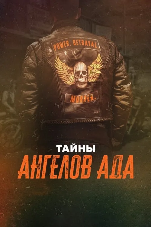 Тайны Ангелов Ада (сериал)