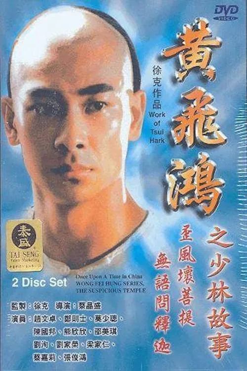 Wong Fei Hung Series : The Suspicious Temple (movie)