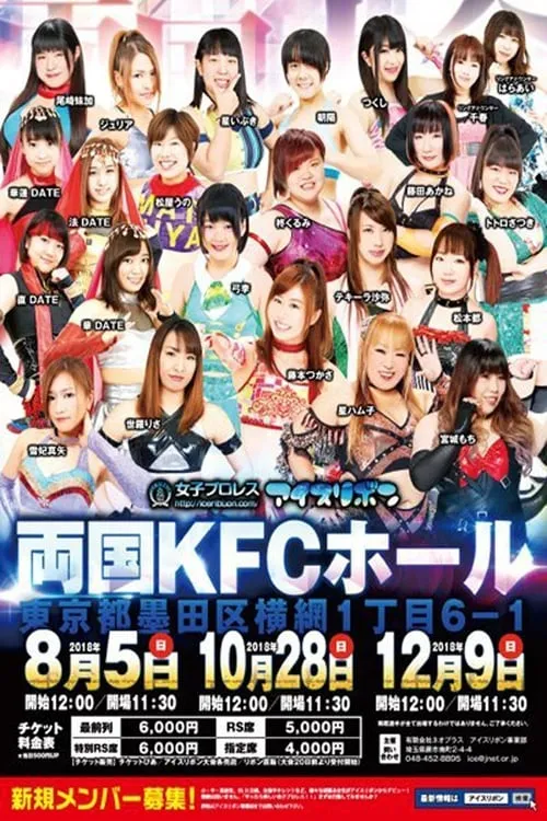 Ice Ribbon New Ice Ribbon #902 ~ Ryogoku KFC Ribbon (movie)