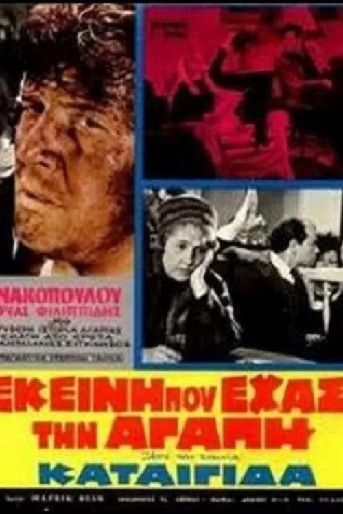 Καταιγίδα (movie)