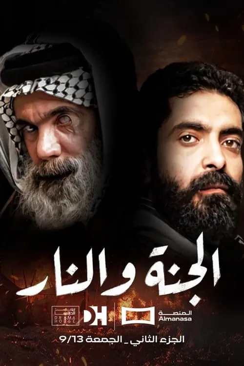 الجنة والنار (сериал)