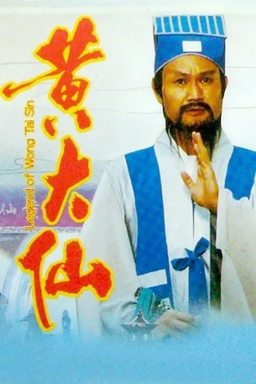 Legend of Wong Tai Sin (movie)