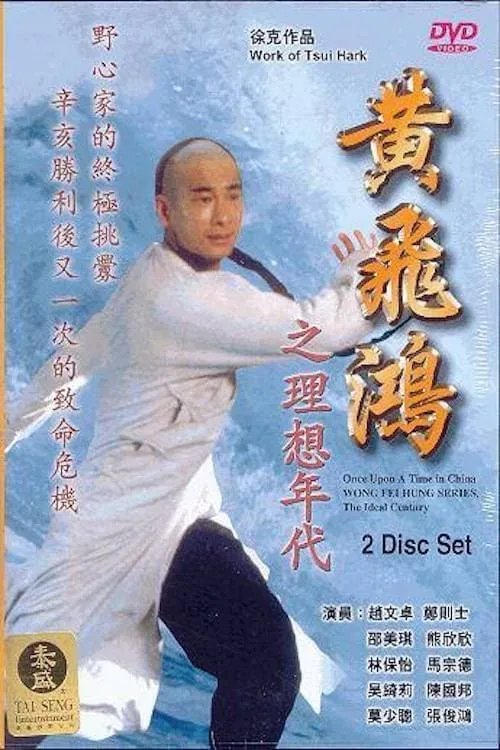 Wong Fei Hung Series : The Ideal Century (movie)