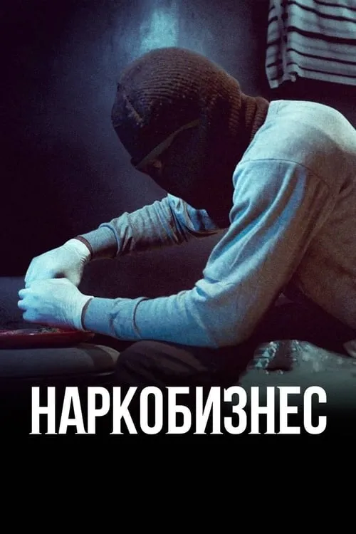 Наркобизнес (сериал)