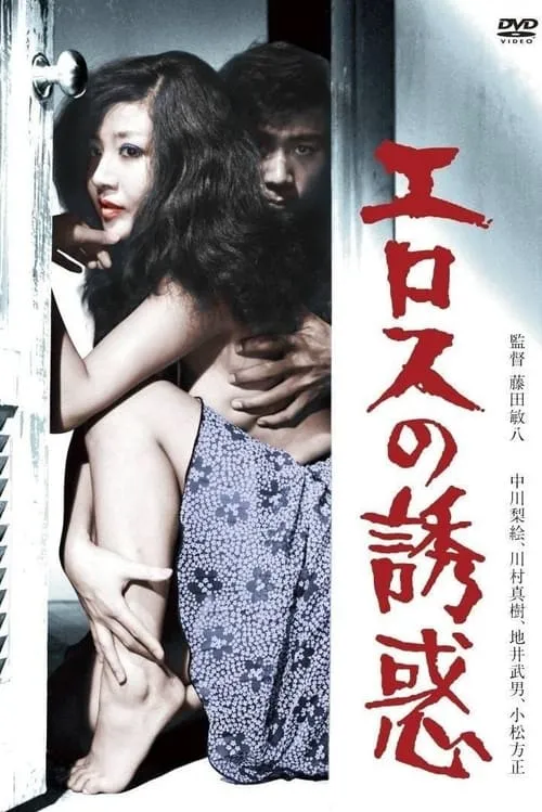 Temptation of Eros (movie)