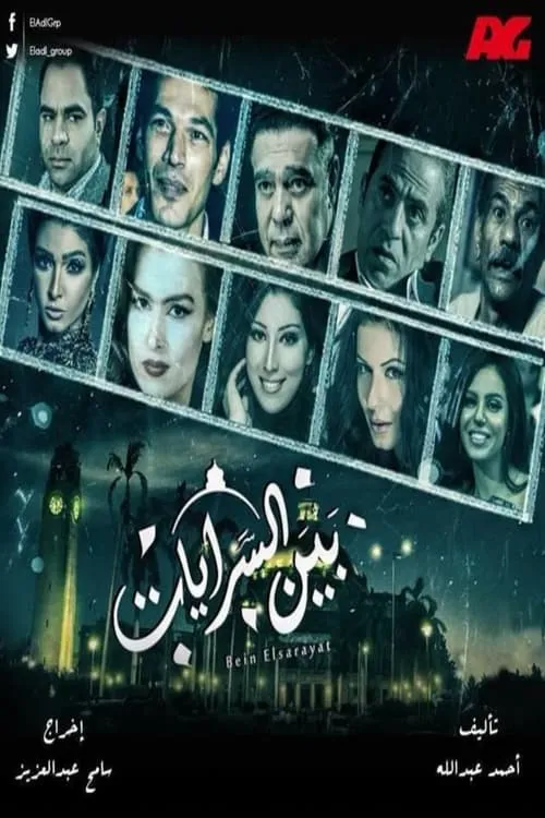 بين السرايات (сериал)