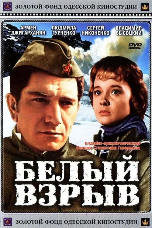 Белый взрыв (фильм)