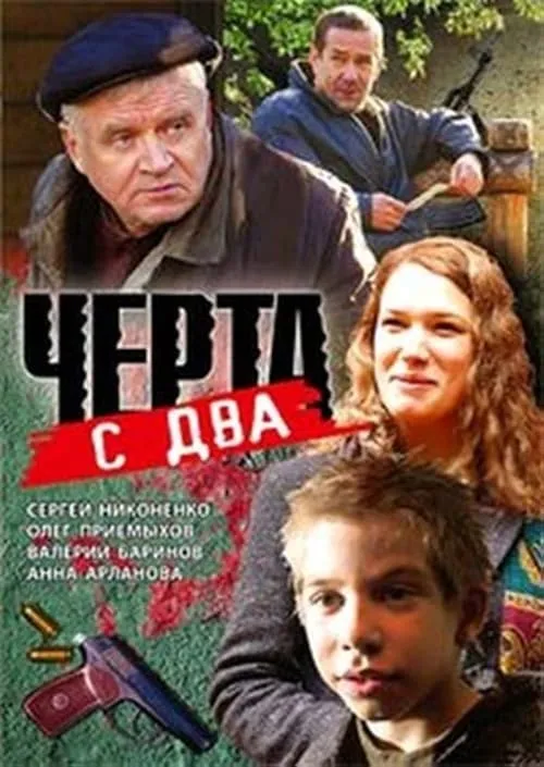 Чёрта с два (movie)