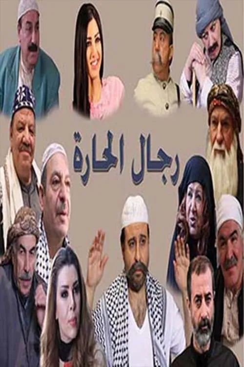 رجال الحارة (series)