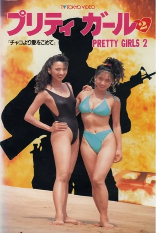 Pretty Girls 2 (movie)