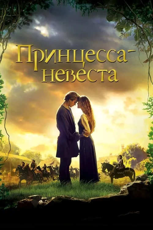 Принцесса-невеста (фильм)