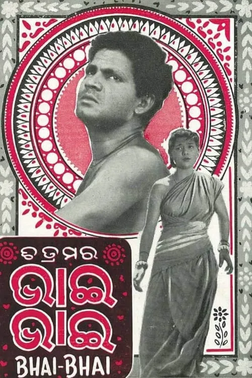 ଭାଇ ଭାଇ (фильм)