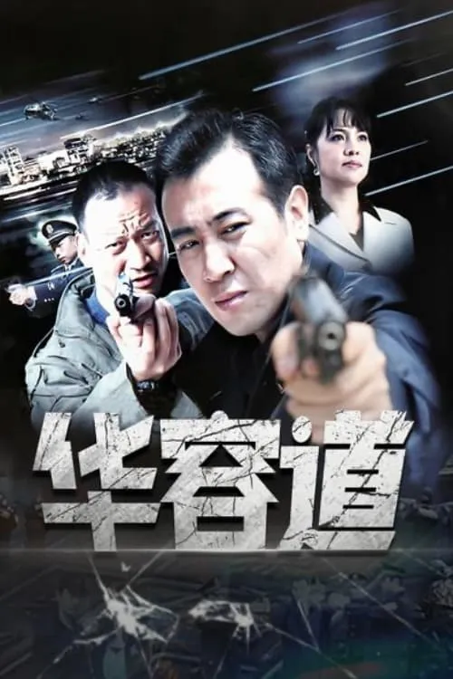 华容道 (сериал)