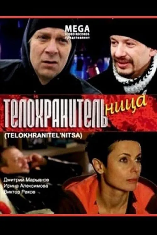 Телохранительница (movie)