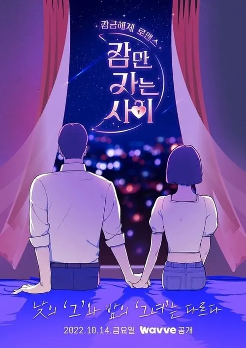 잠만 자는 사이 (сериал)