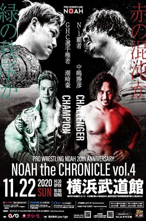 NOAH: 20th Anniversary - NOAH The Chronicle Vol. 4 (movie)