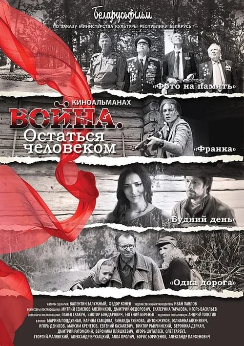 Война. Остаться человеком (movie)