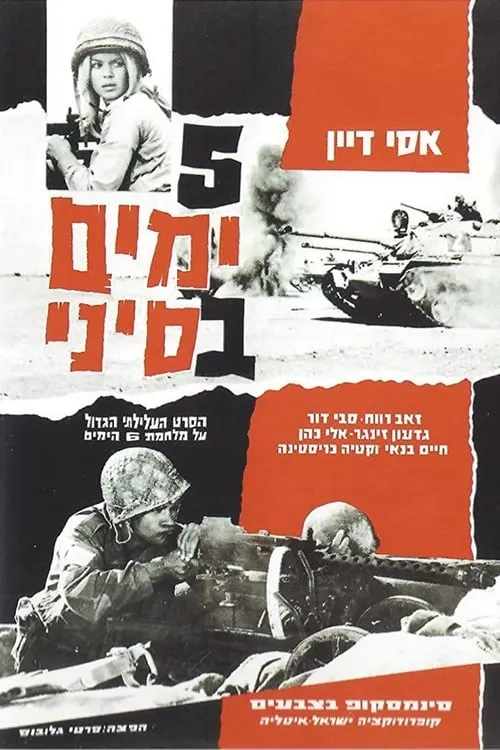 חמישה ימים בסיני (фильм)