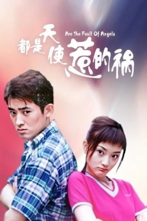 都是天使惹的祸 (сериал)