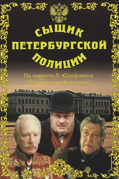 Detective of the St. Petersburg Police (movie)