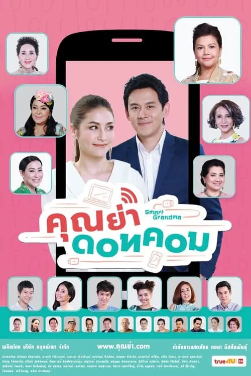 คุณย่าดอทคอม (сериал)