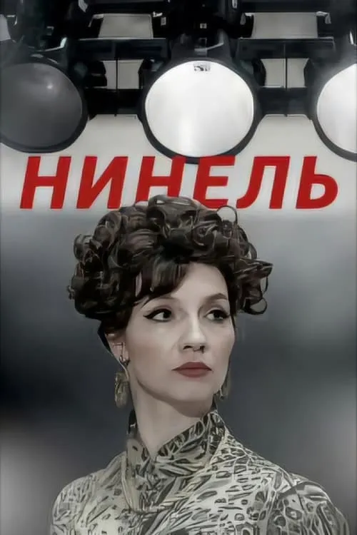 Нинель (сериал)