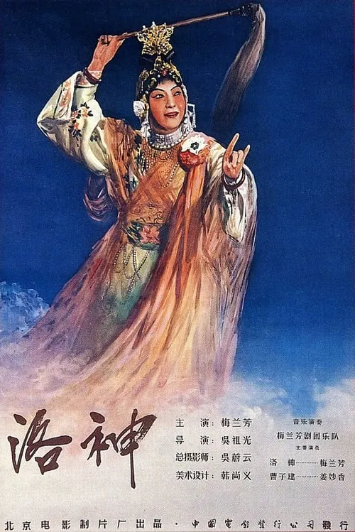 Goddess Luo River (movie)