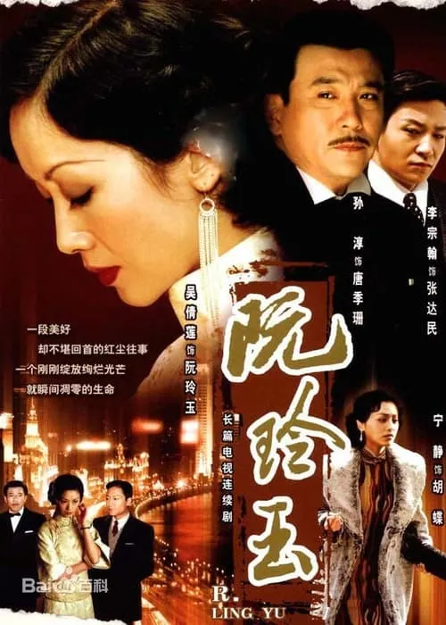 阮玲玉 (сериал)