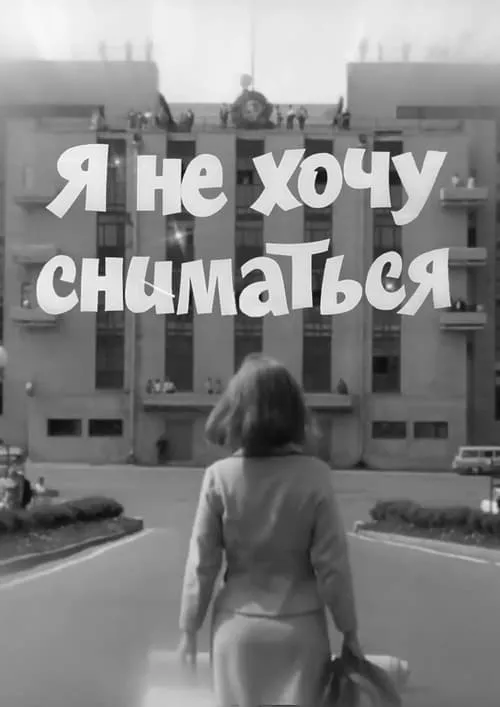 Я не хочу сниматься (фильм)