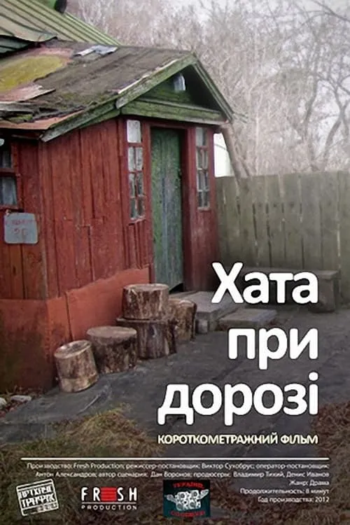 House at the Road (movie)