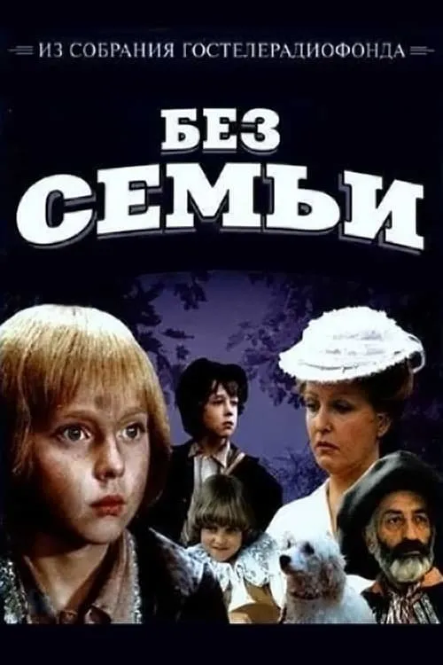 Без семьи (фильм)