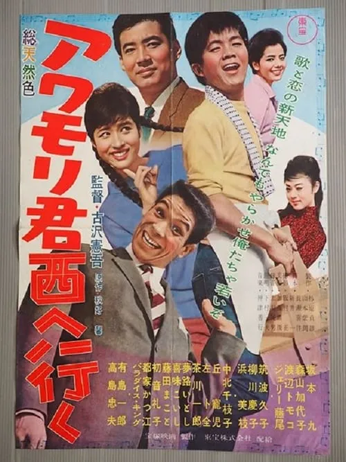 Awamori-kun nishi-e iku (movie)