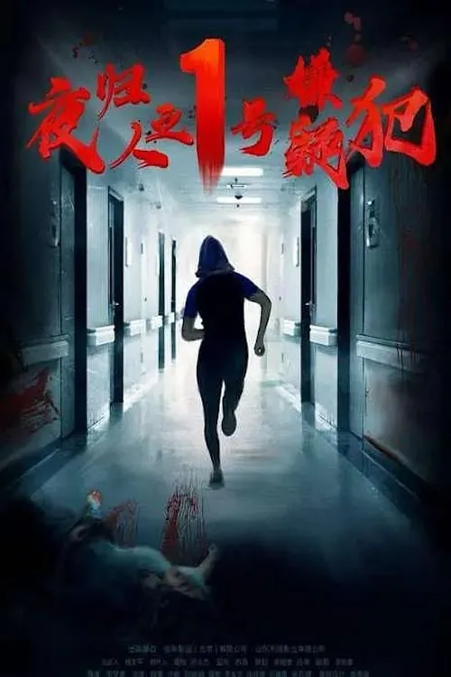 Suspect No. 1 Returns (movie)