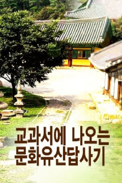 교과서에 나오는 문화유산답사기 (series)