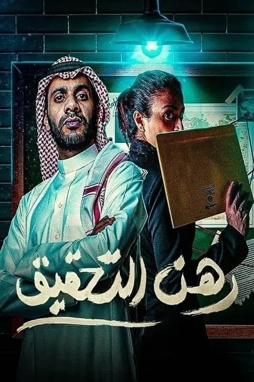 رهن التحقيق (сериал)