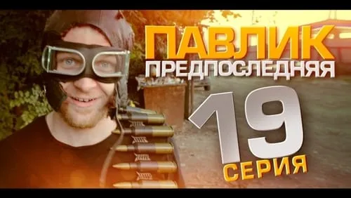 Предпоследняя