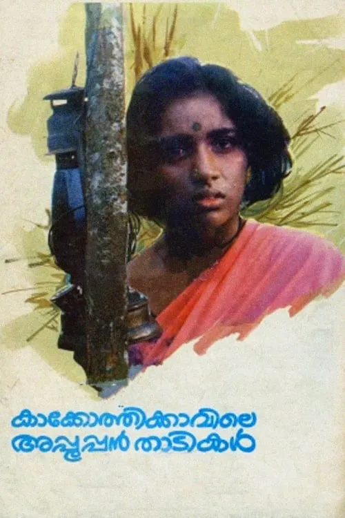 കാക്കോത്തിക്കാവിലെ അപ്പൂപ്പൻ താടികൾ (фильм)