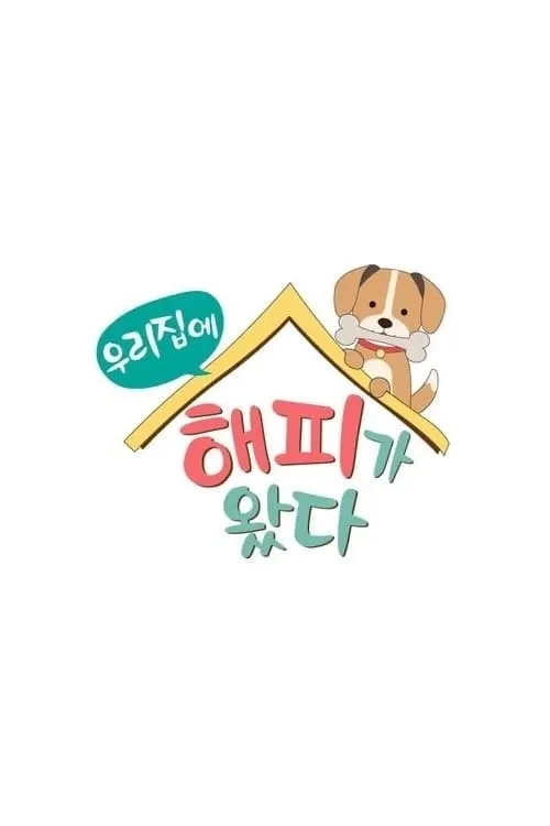 우리 집에 해피가 왔다 (сериал)