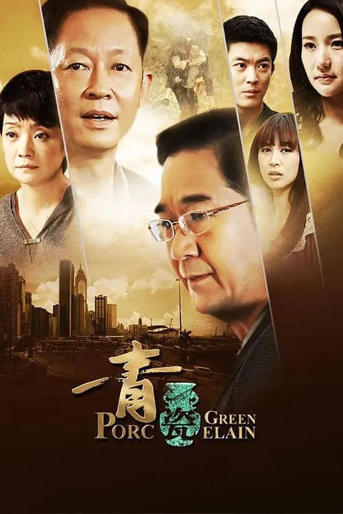 青瓷 (сериал)