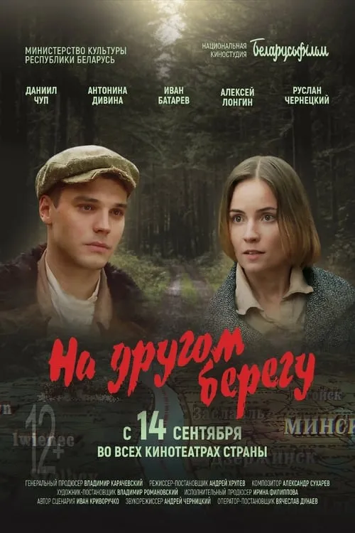 На другом берегу (movie)