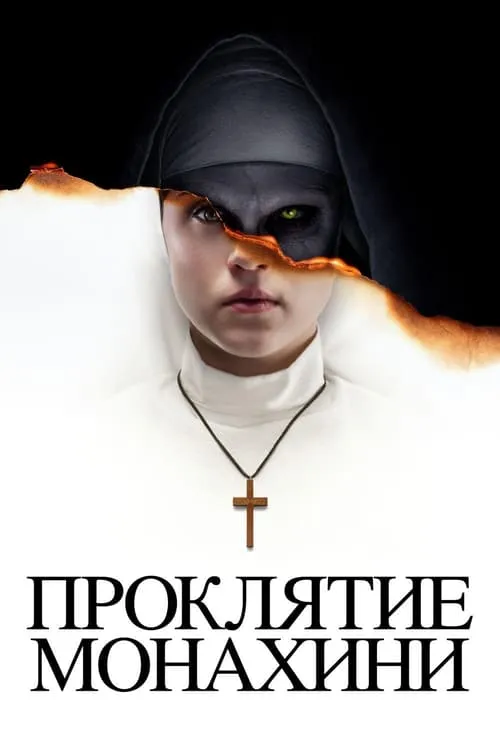 Проклятие монахини (фильм)