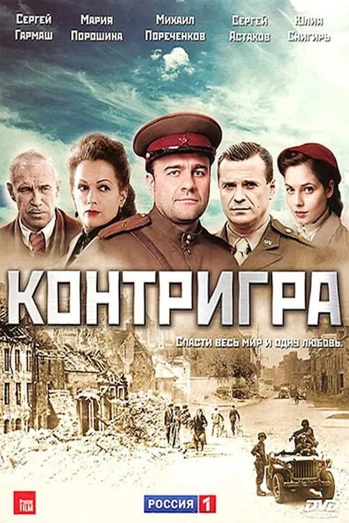 Контригра (series)