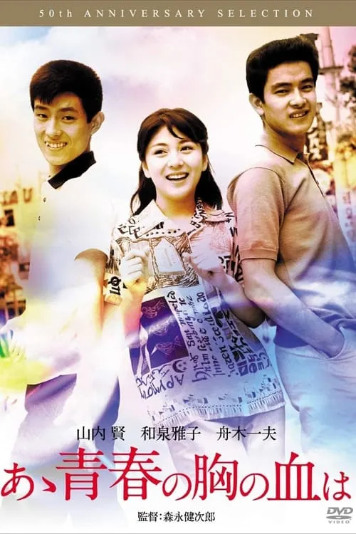 Aa Seishun no Mune no Chi wa (movie)